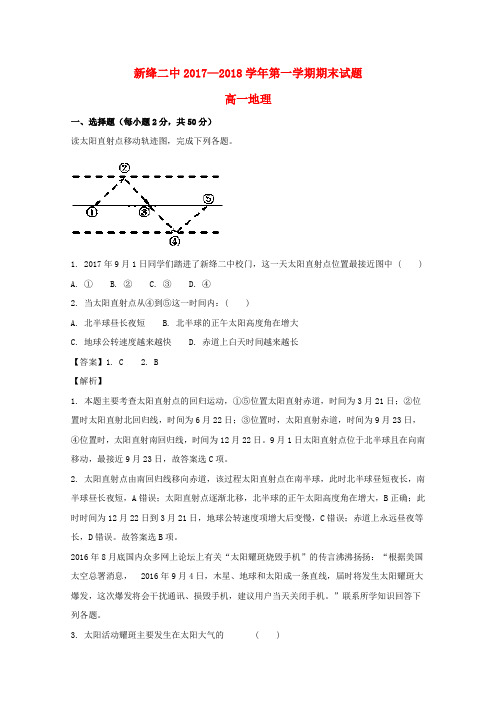 山西省新绛县第二中学2017-2018学年高一地理上学期期末考试试题(含解析)