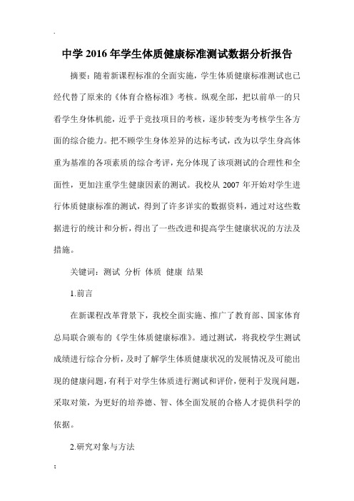 中学学生体质健康标准测试数据分析报告