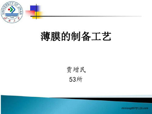 薄膜的制备工艺(PPT43页)