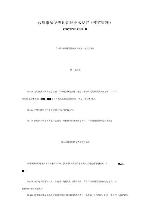 台州城市规划管理技术规定