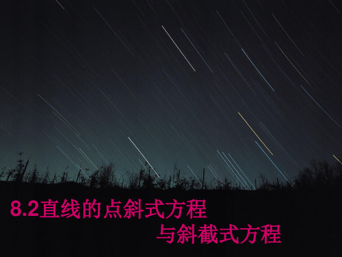 8.2直线的点斜式方程与斜截式方程