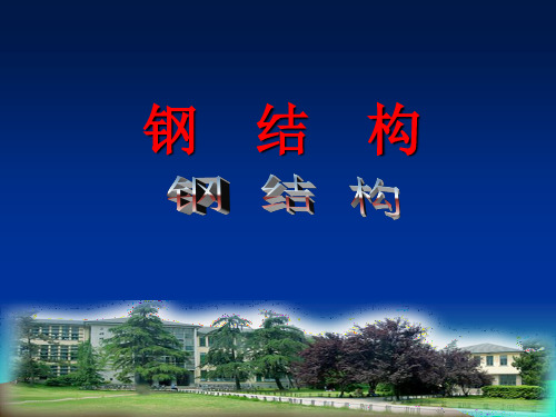 钢结构PPT课件第一章 钢结构