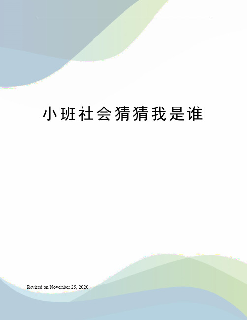 小班社会猜猜我是谁