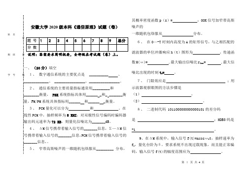 安徽大学2020级本科《通信原理》试卷05