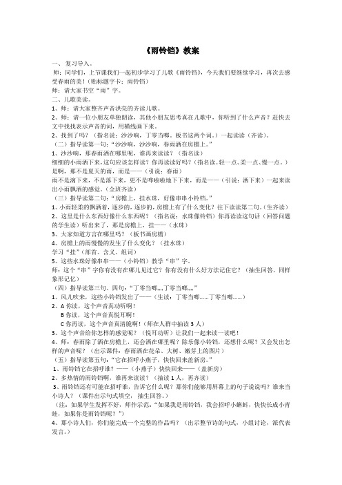 北师大语文一年级下《十 雨 雨铃铛》 优质课教学设计_0