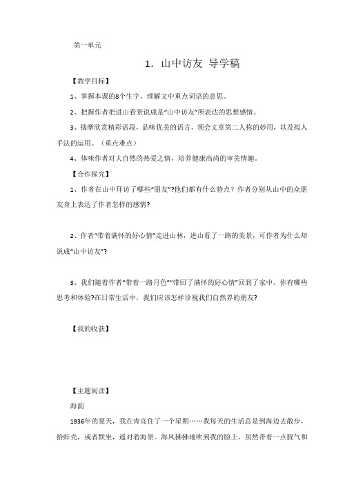 六年级上册语文导学案-1.1山中访友 ｜人教新课标