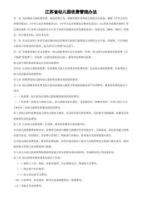 江苏省幼儿园收费管理办法