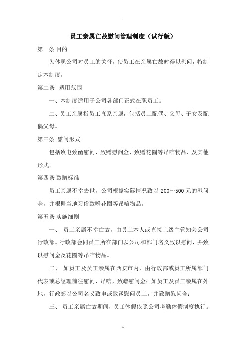 员工亲属亡故慰问管理制度