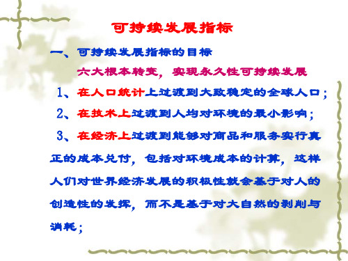 可持续发展指标PPT课件