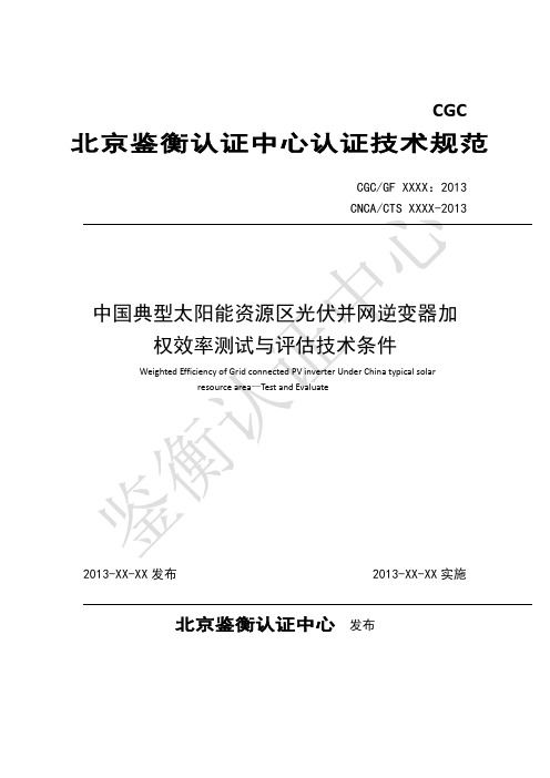 中国典型太阳能资源区光伏并网逆变器加权效率测试与技术条件