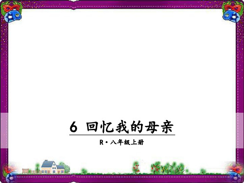 6 回忆我的母亲 精美教学课件(大赛一等奖作品) 公开课一等奖课件