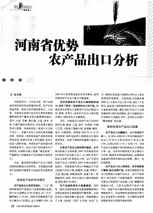 河南省优势农产品出口分析