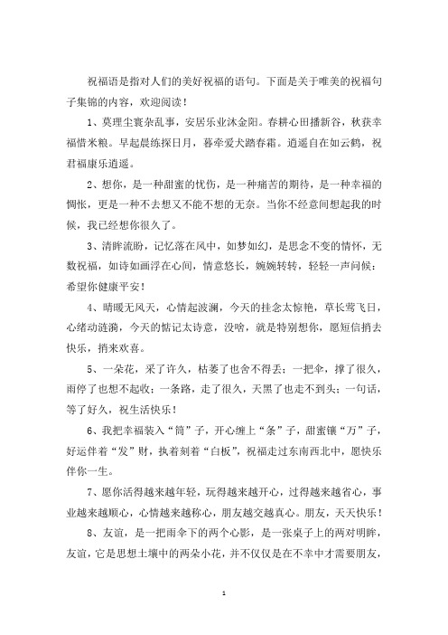 最新唯美的祝福句子集锦