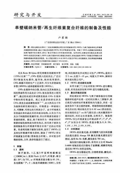 单壁碳纳米管／再生纤维素复合纤维的制备及性能