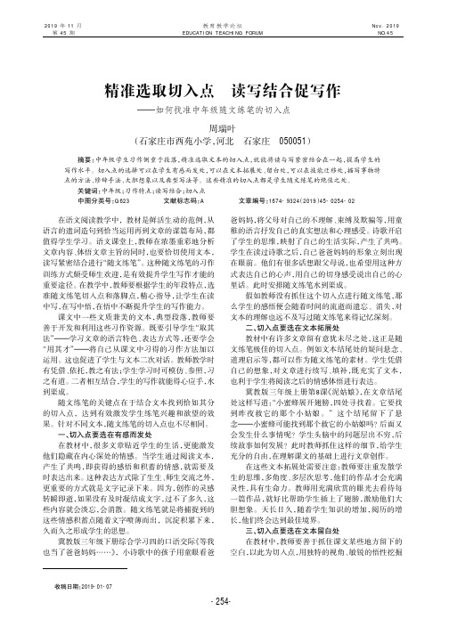 精准选取切入点 读写结合促写作--如何找准中年级随文练笔的切入点