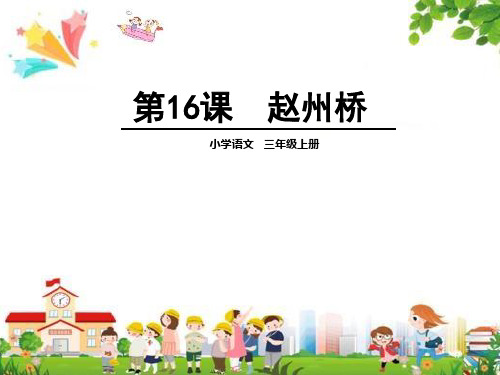 小学三年级语文上册课件：(16)赵州桥