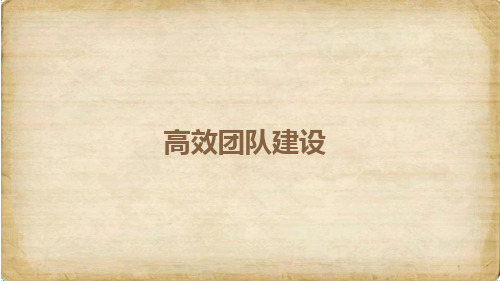高效团队建设培训教材(PPT 79页)