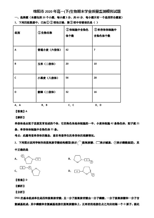 绵阳市2020年高一(下)生物期末学业质量监测模拟试题含解析