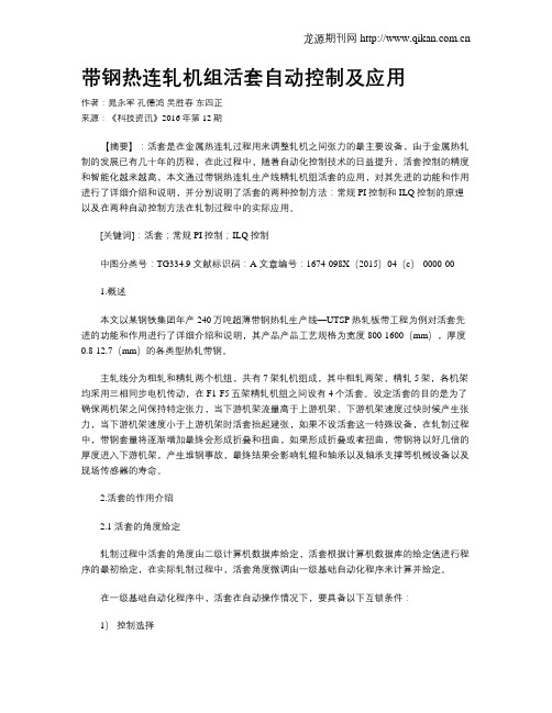 带钢热连轧机组活套自动控制及应用