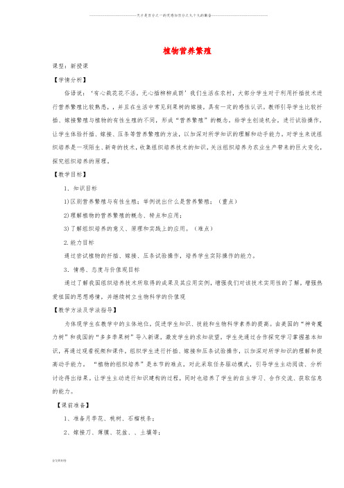 八年级生物上册 4.1.7《植物的营养生殖》教案 (新版)济南版