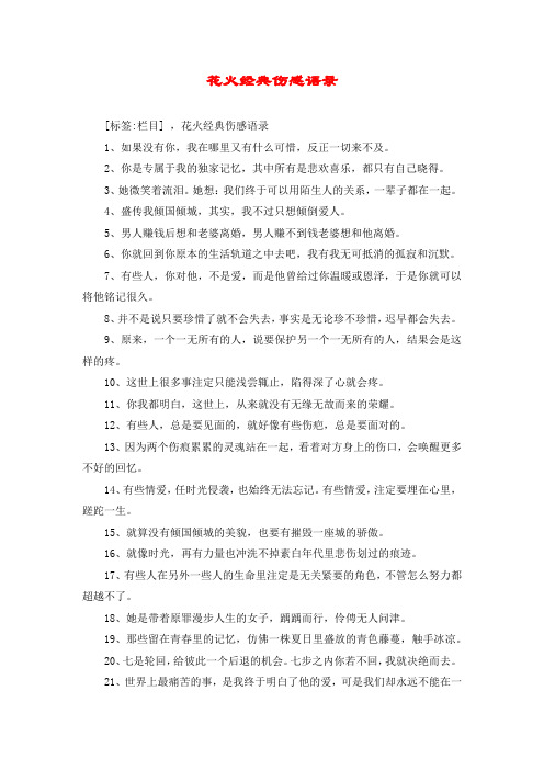 花火经典伤感语录