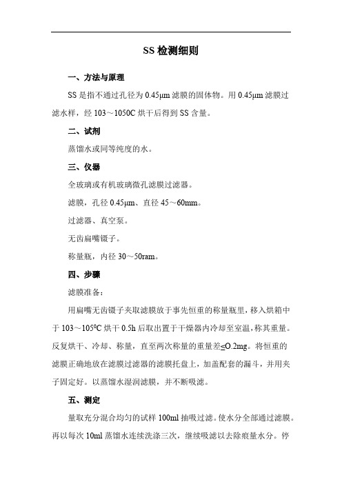 SS检测细则