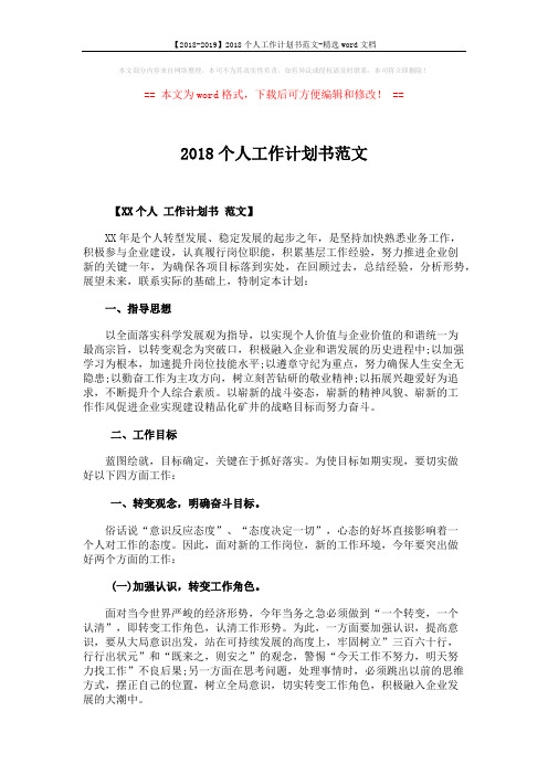 【2018-2019】2018个人工作计划书范文-精选word文档 (4页)