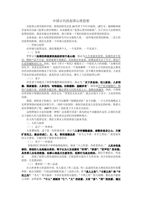 中国古代的犯罪心理思想