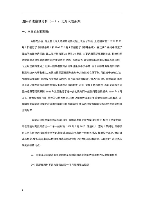 国际公法案例分析(一)：北海大陆架案