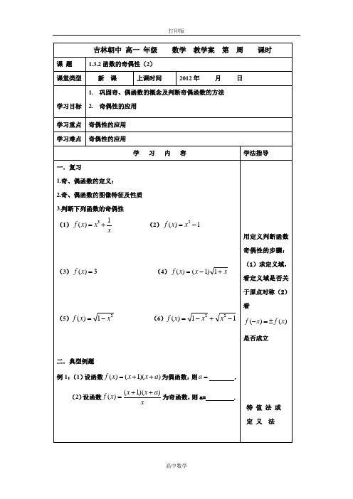 吉林省吉林市朝鲜族中学高中数学(必修一)学案 1.3.2函数的奇偶性(2)