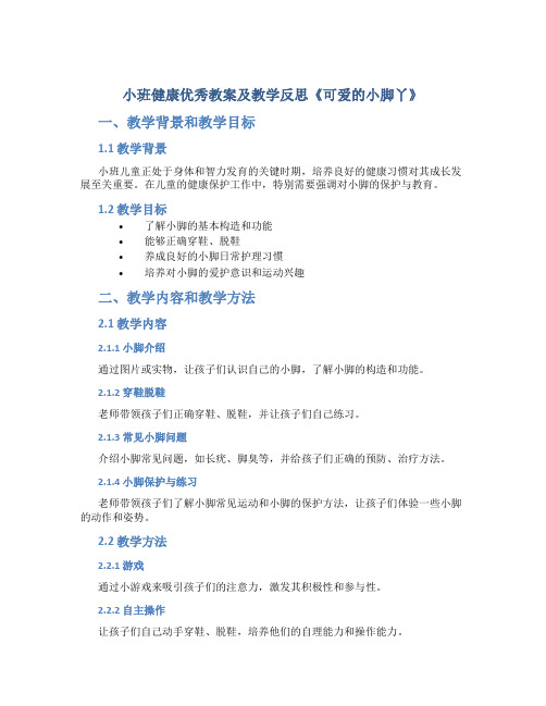 小班健康优秀教案及教学反思《可爱的小脚丫》