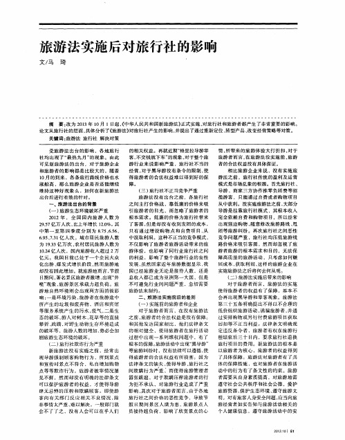 旅游法实施后对旅行社的影响