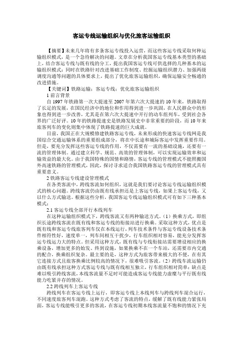 客运专线运输组织与优化旅客运输组织