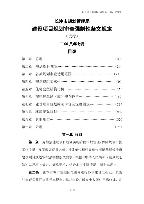 长沙市规划管理强制性条文
