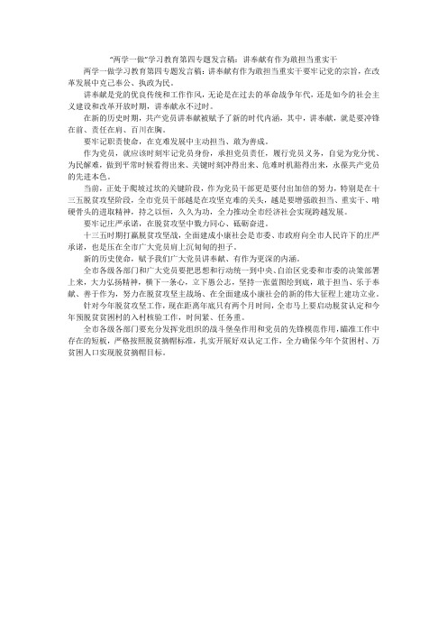 “两学一做”学习教育第四专题发言稿：讲奉献有作为敢担当重实干