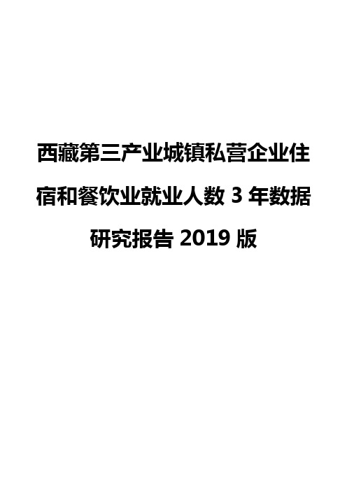西藏第三产业城镇私营企业住宿和餐饮业就业人数3年数据研究报告2019版