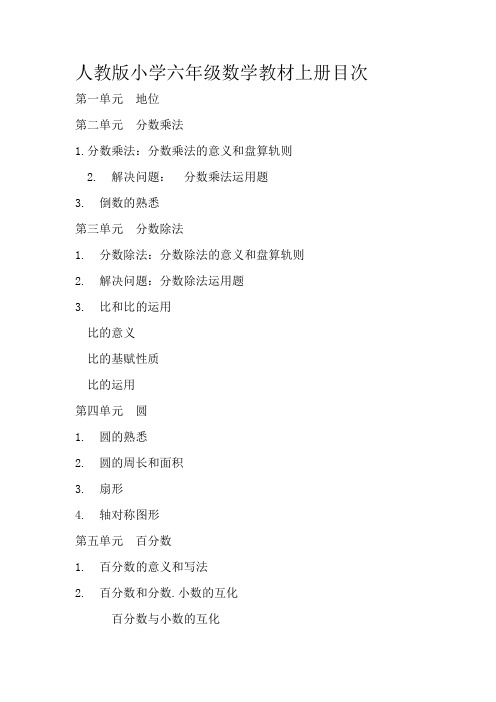 人教版小学六年级数学教材上册目录