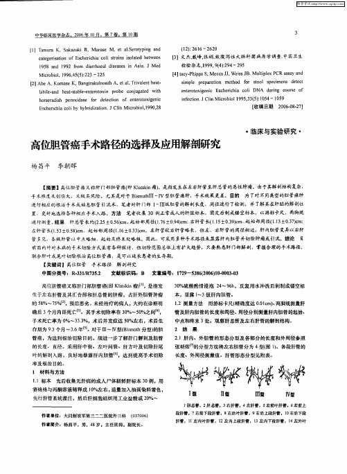 高位胆管癌手术路径的选择及应用解剖研究