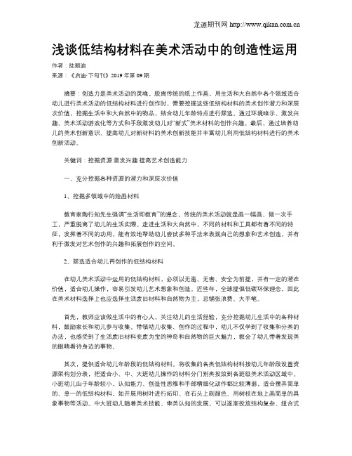 浅谈低结构材料在美术活动中的创造性运用