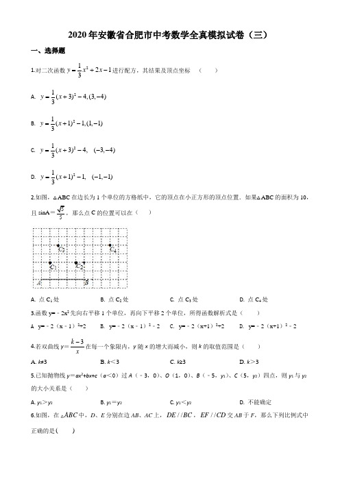2020年安徽省合肥市九年级中考数学全真模拟试题(三)(Word学生考试版)
