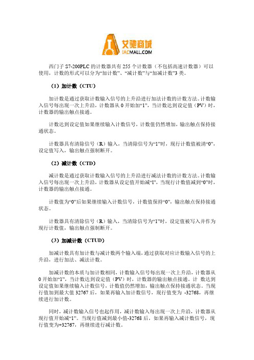 西门子S7-200系列PLC计数器的类型