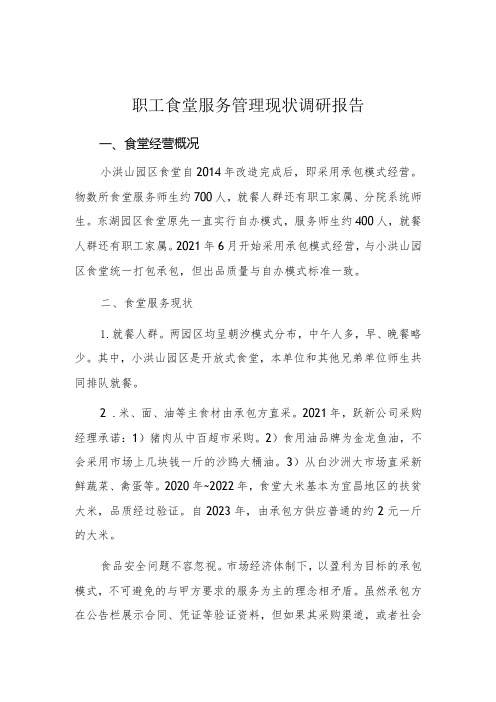 职工食堂服务管理现状调研报告