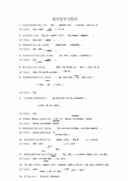 高中化学离子方程式大全