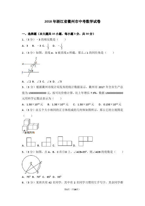 2018年浙江省衢州市中考数学试卷含解析