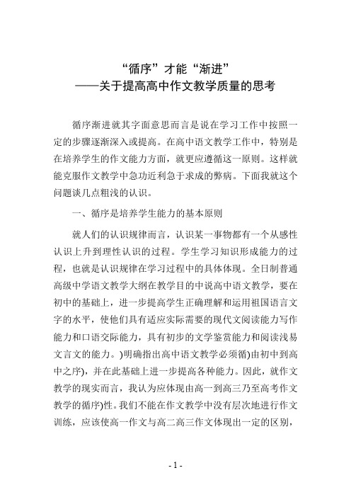 “循序”才能“渐进”——关于提高高中作文教学质量的思考