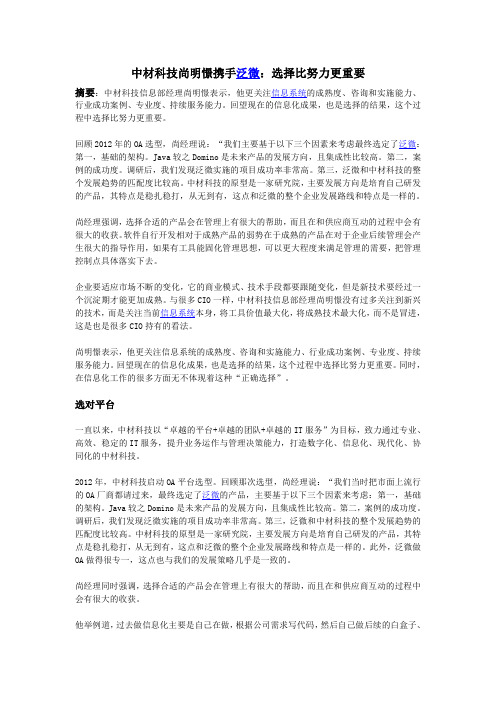中材科技尚明憬携手泛微：选择比努力更重要