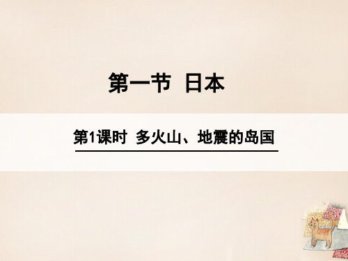 七年级地理下册 71 日本(第1课时 多火山地震的岛国) 新人教版PPT课件