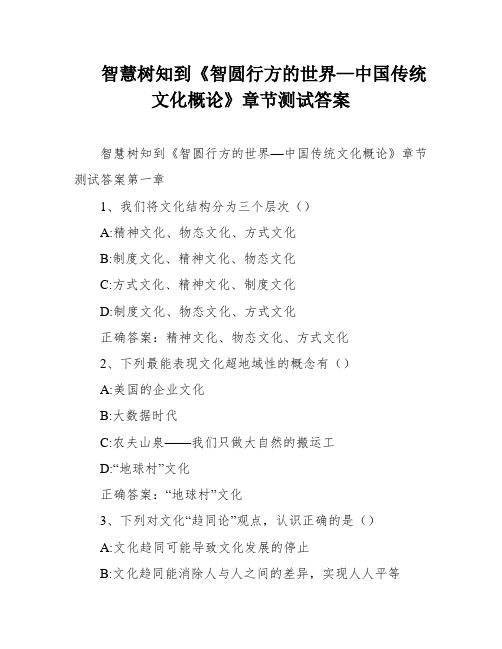 智慧树知到《智圆行方的世界—中国传统文化概论》章节测试答案