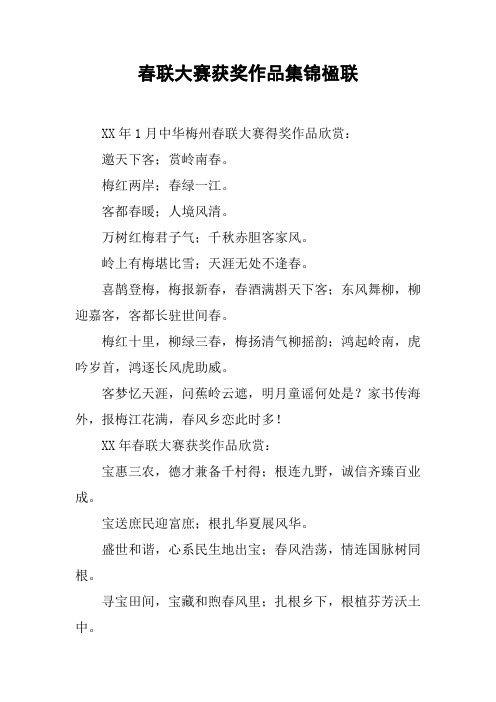 春联大赛获奖作品集锦楹联