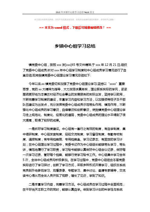 2018年乡镇中心组学习总结-word范文 (2页)